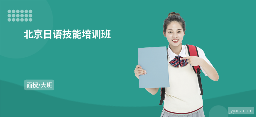 北京日语技能培训班