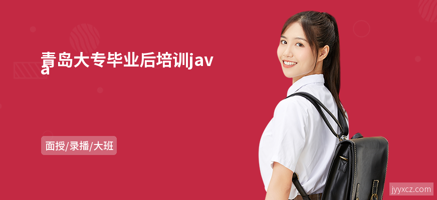 青岛大专毕业后培训java