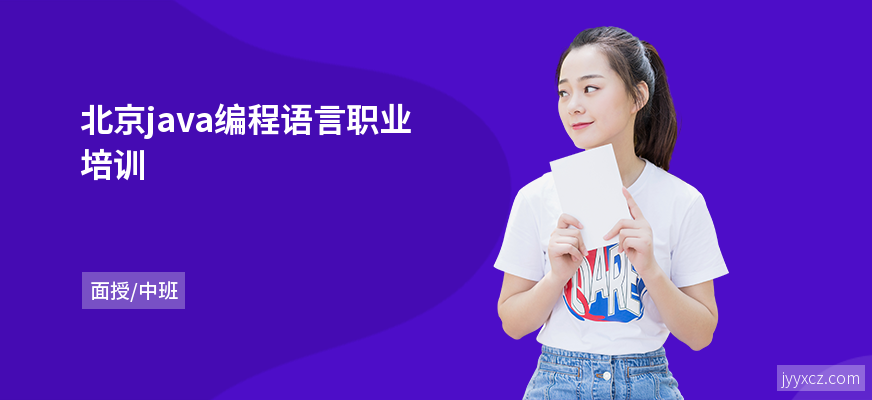 北京java编程语言职业培训