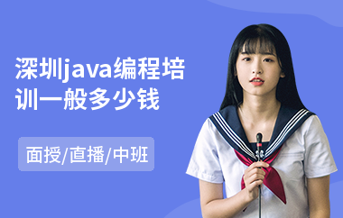 深圳java编程培训一般多少钱