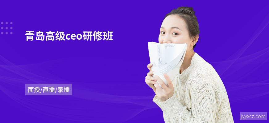 青岛高级ceo研修班