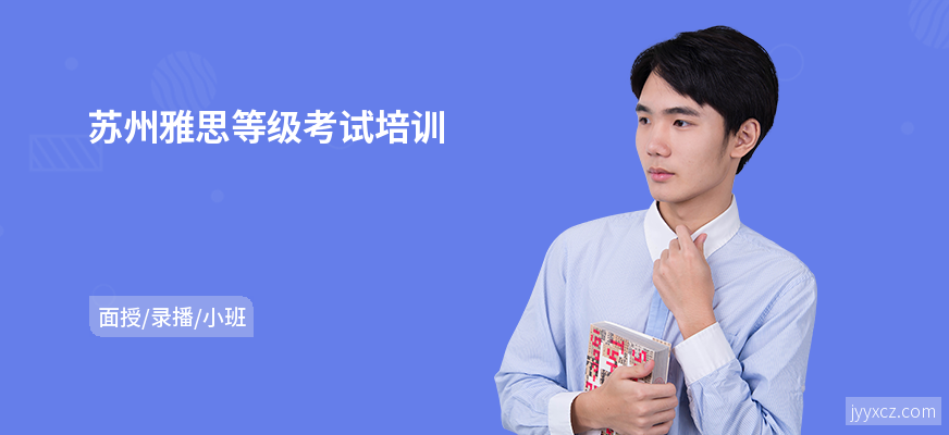 苏州雅思等级考试培训