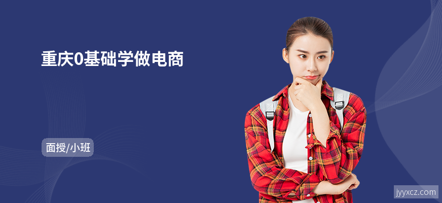 重庆0基础学做电商