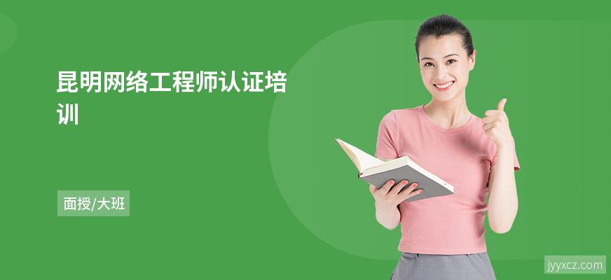 昆明网络工程师认证培训