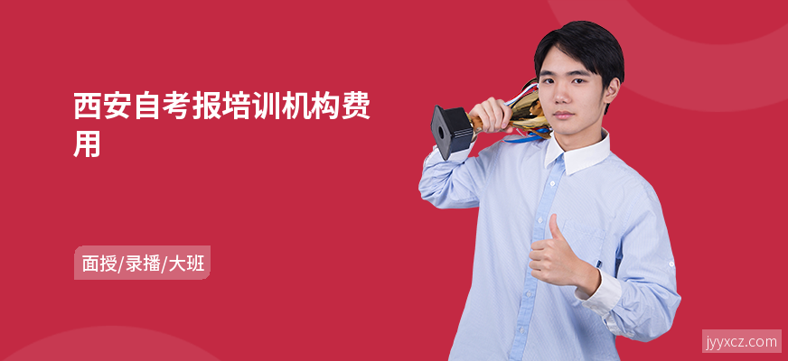 西安自考报培训机构费用