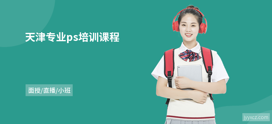 天津专业ps培训课程