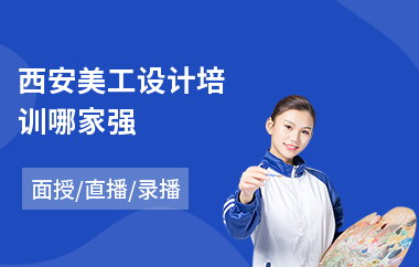 西安美工设计培训哪家强(美工修图培训)