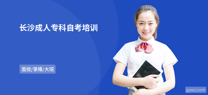 长沙成人专科自考培训