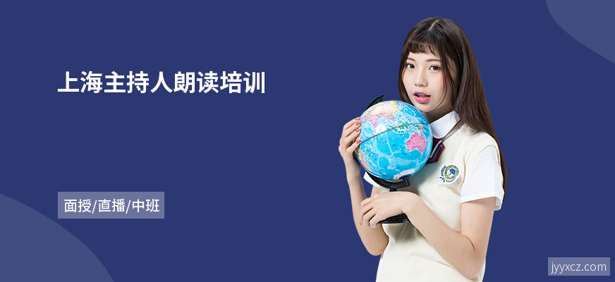 上海主持人朗读培训