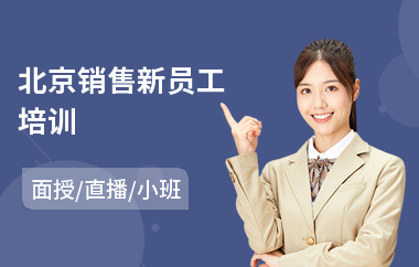 北京销售新员工培训