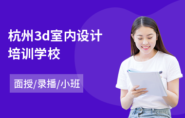 杭州3d室内设计培训学校