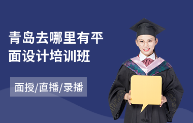 青岛去哪里有平面设计培训班
