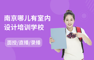南京哪儿有室内设计培训学校