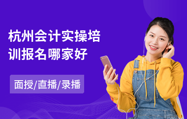 杭州会计实操培训报名哪家好