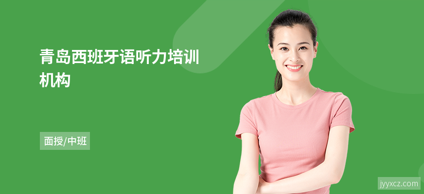 青岛西班牙语听力培训机构