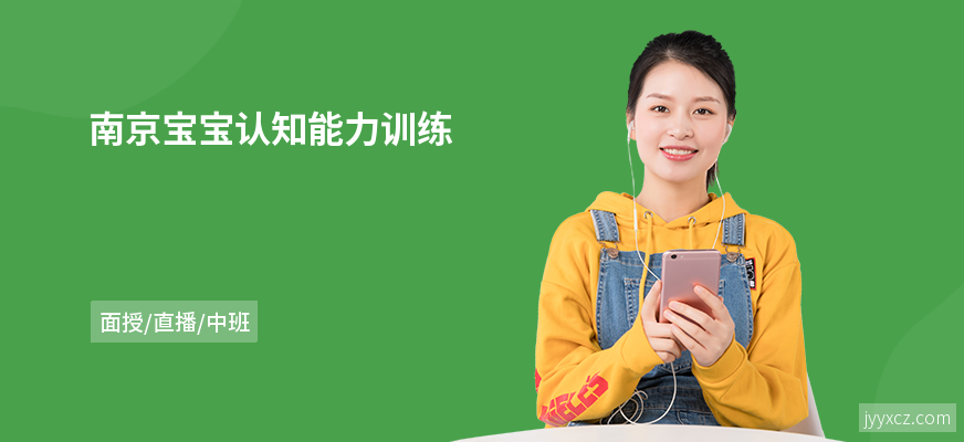 南京宝宝认知能力训练