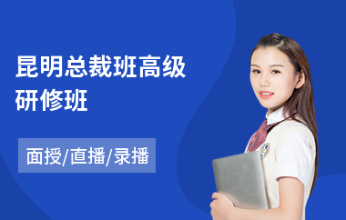 昆明总裁班高级研修班(epc高级研修班)