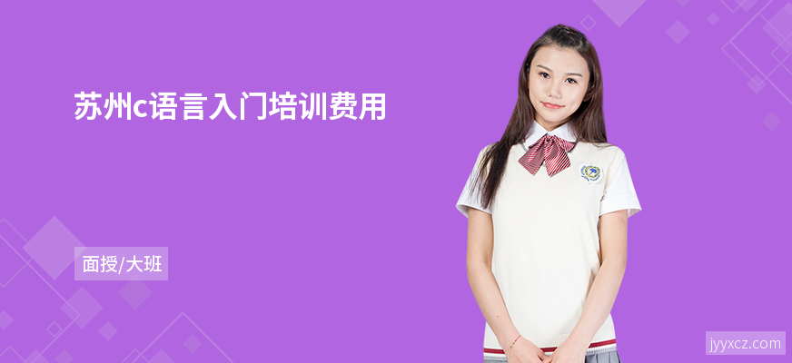 苏州c语言入门培训费用