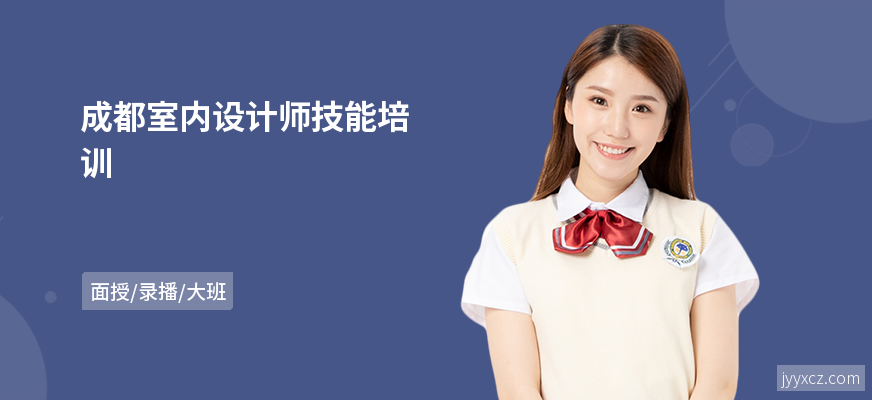 成都室内设计师技能培训