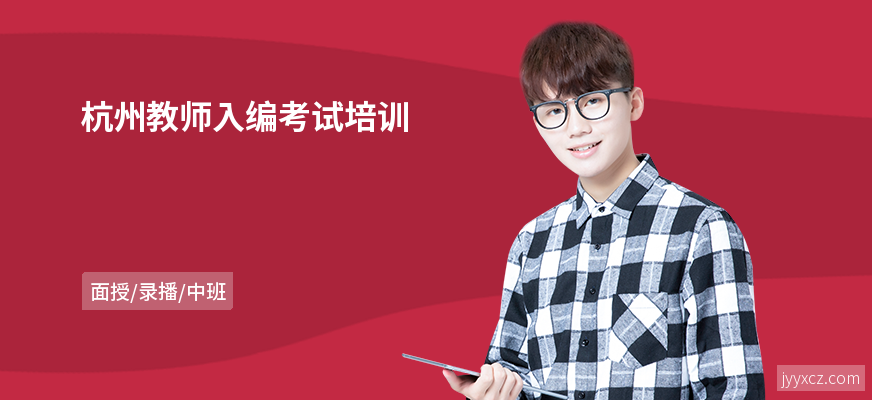杭州教师入编考试培训