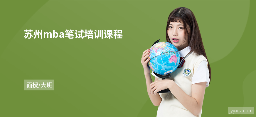 苏州mba笔试培训课程