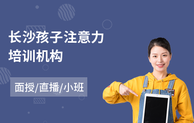 长沙孩子注意力培训机构(注意力提升学习班)