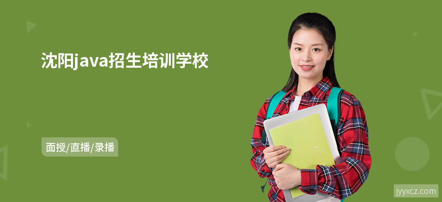 沈阳java招生培训学校