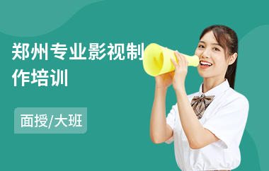 郑州专业影视制作培训