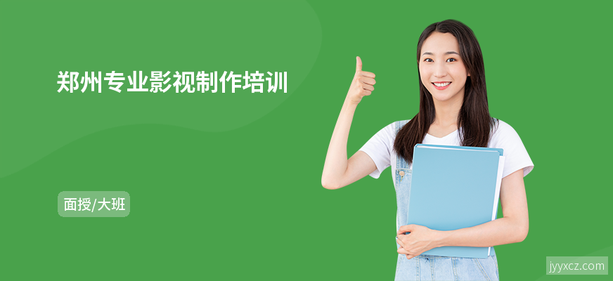 郑州专业影视制作培训