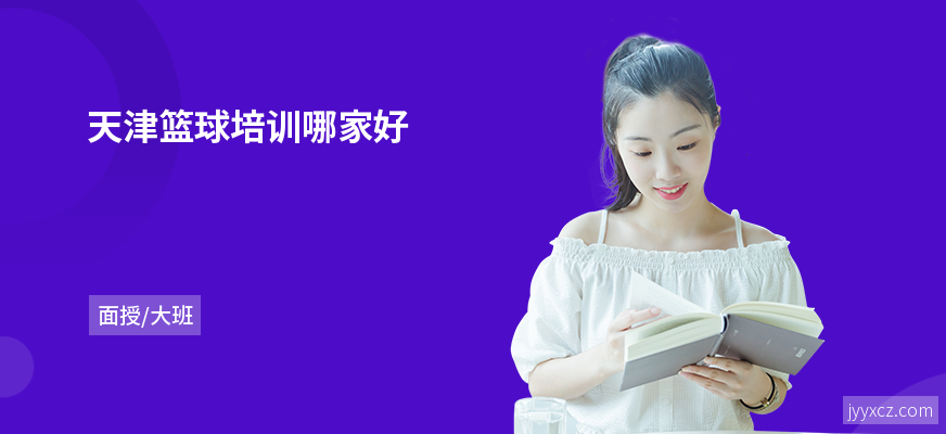 天津篮球培训哪家好