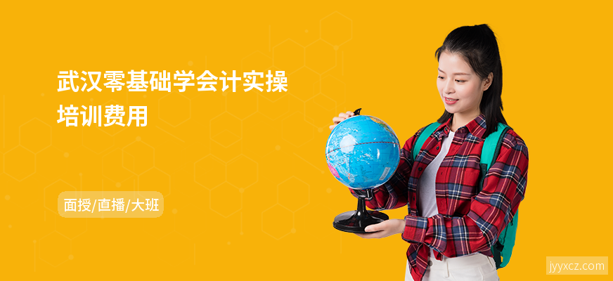 武汉零基础学会计实操培训费用