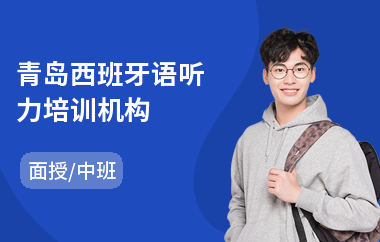 青岛西班牙语听力培训机构