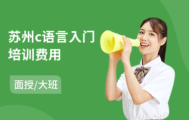 苏州c语言入门培训费用