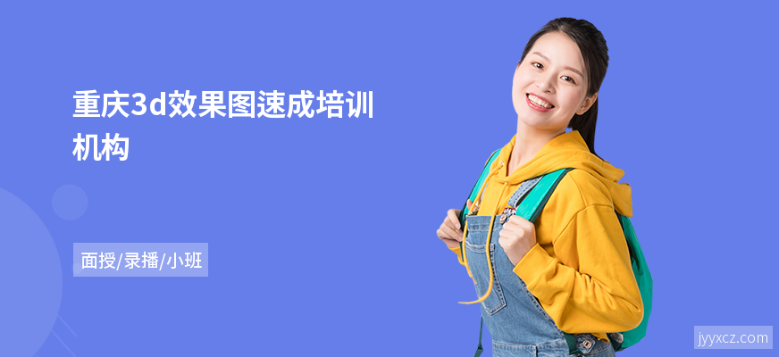 重庆3d效果图速成培训机构