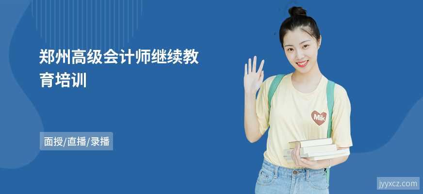 郑州高级会计师继续教育培训
