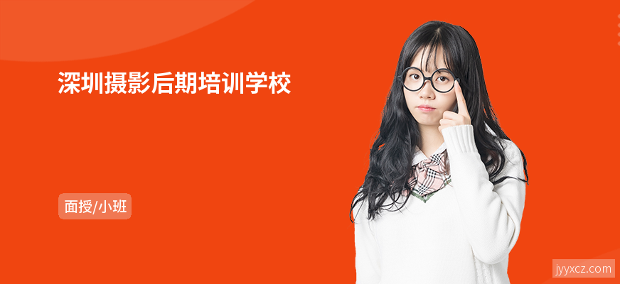 深圳摄影后期培训学校