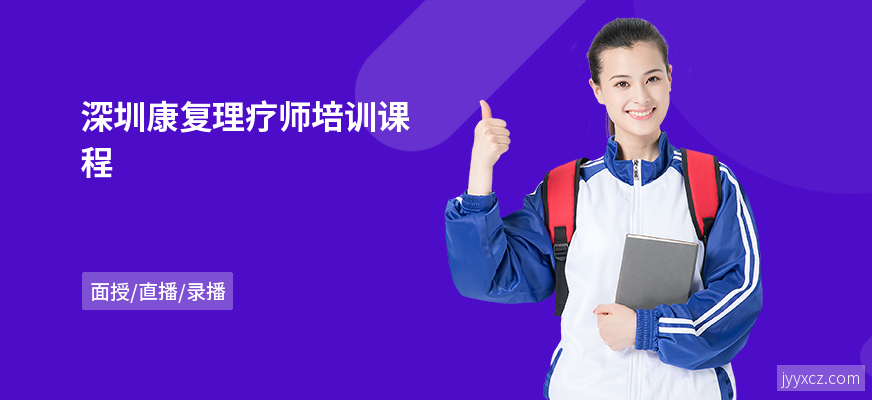 深圳康复理疗师培训课程