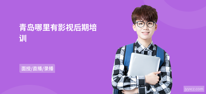 青岛哪里有影视后期培训