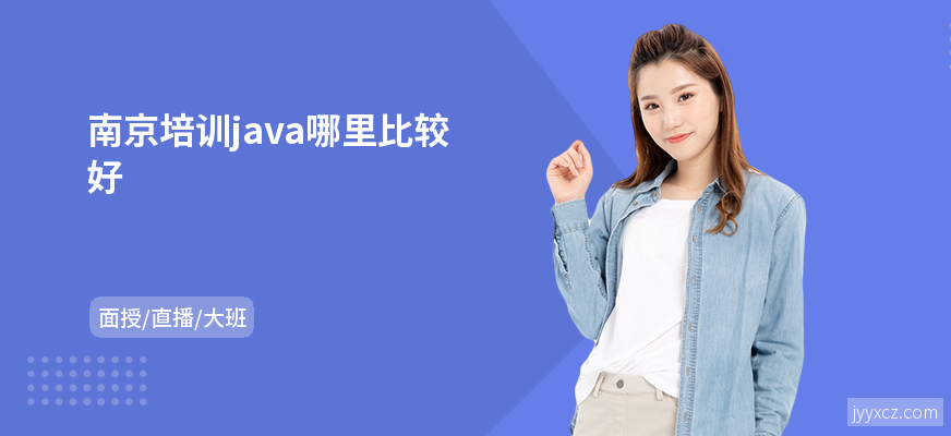 南京培训java哪里比较好