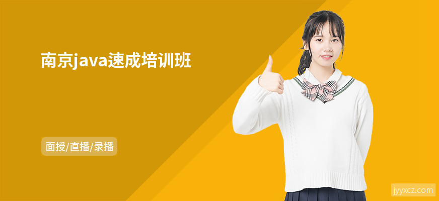 南京java速成培训班