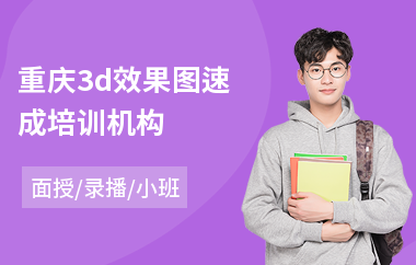重庆3d效果图速成培训机构(效果图培训哪家好)