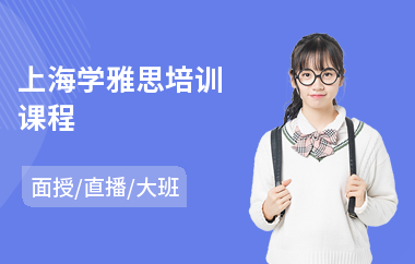 上海学雅思培训课程