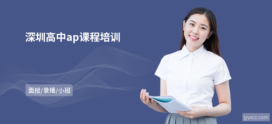 深圳高中ap课程培训