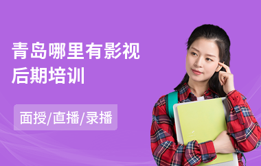 青岛哪里有影视后期培训