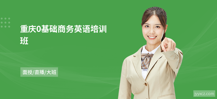 重庆0基础商务英语培训班
