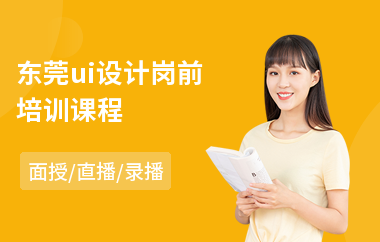 东莞ui设计岗前培训课程(ui设计业余培训)