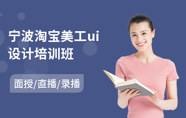 宁波淘宝美工ui设计培训班