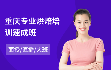 重庆专业烘焙培训速成班(烘焙培训班多少钱)