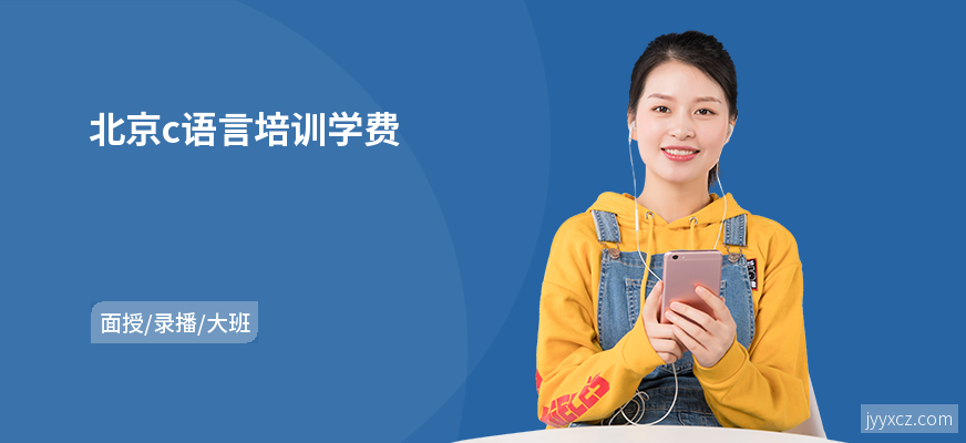 北京c语言培训学费
