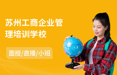 苏州工商企业管理培训学校